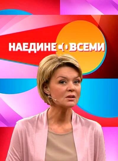 Наедине со всеми ne zaman