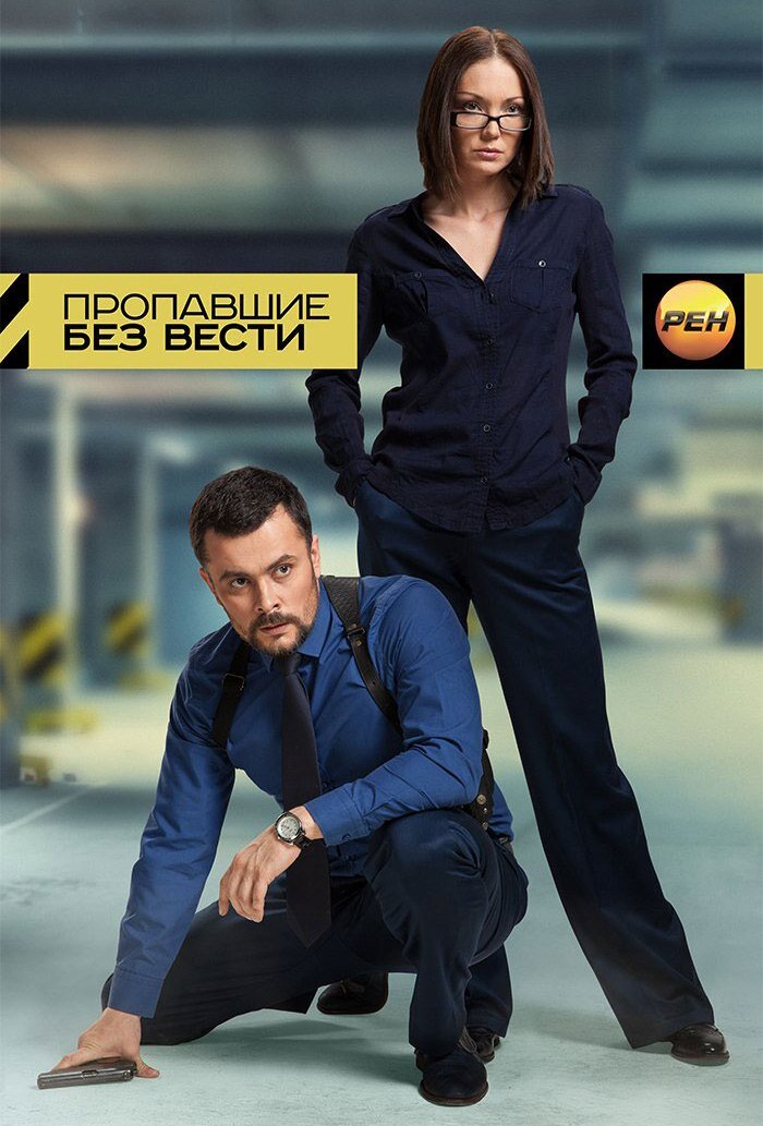 Пропавшие без вести ne zaman