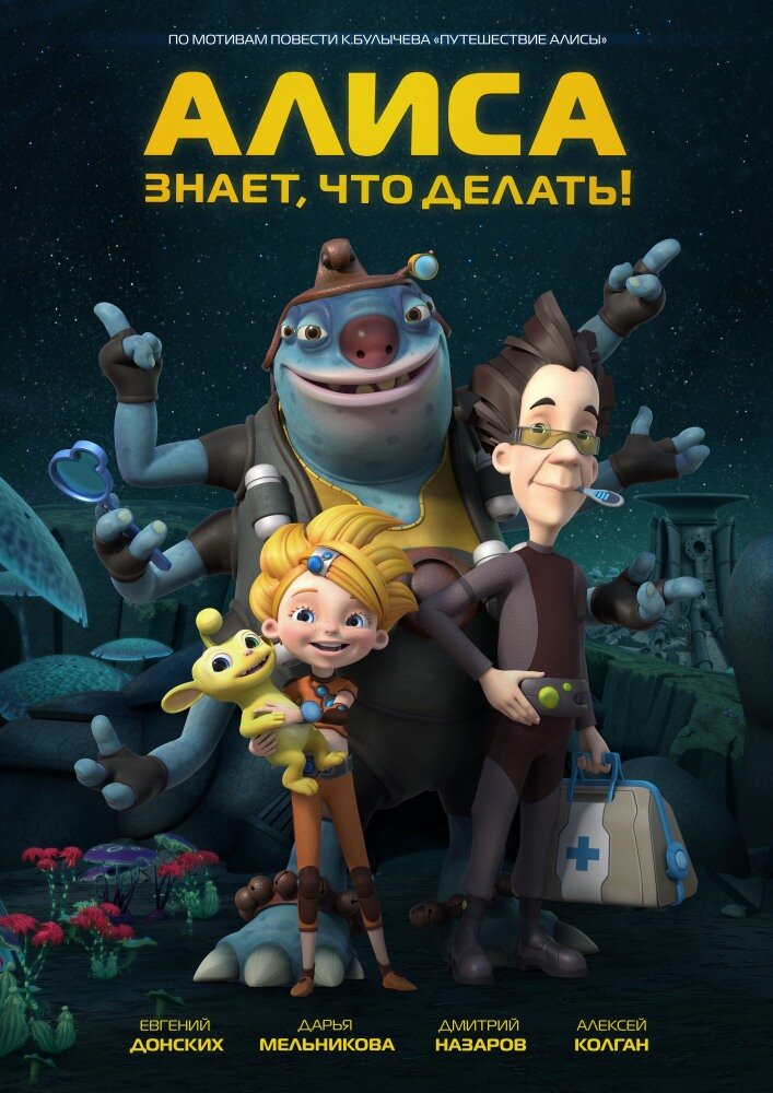 Алиса знает, что делать! ne zaman