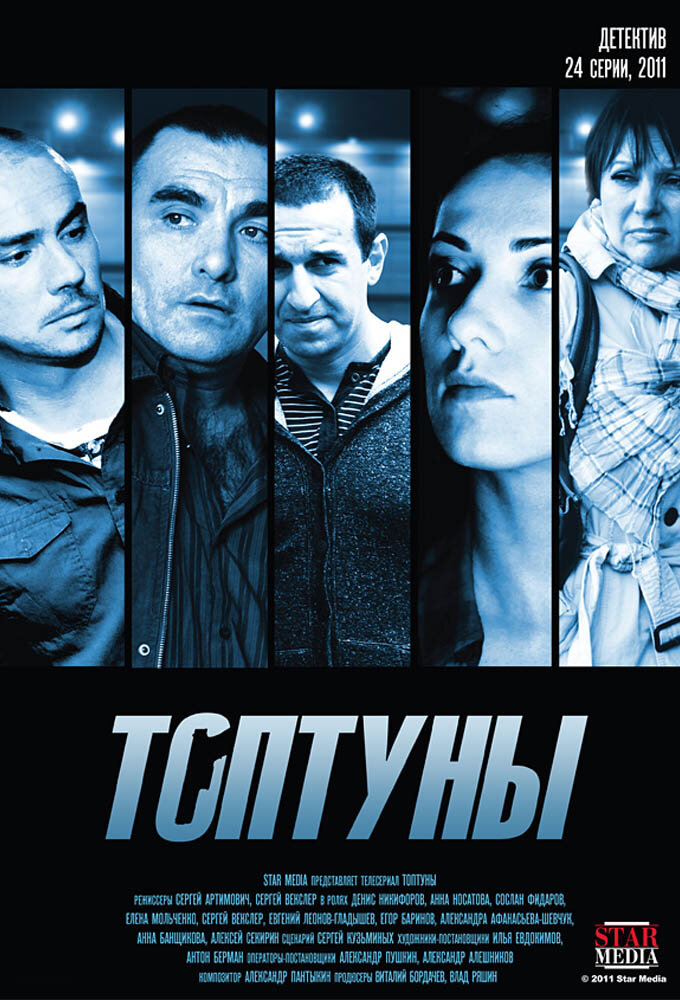 Топтуны ne zaman