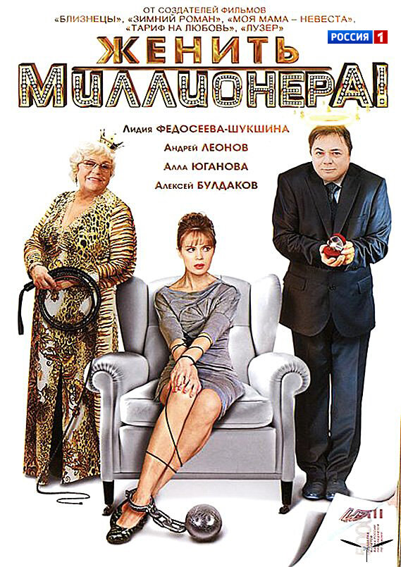 Женить миллионера! ne zaman