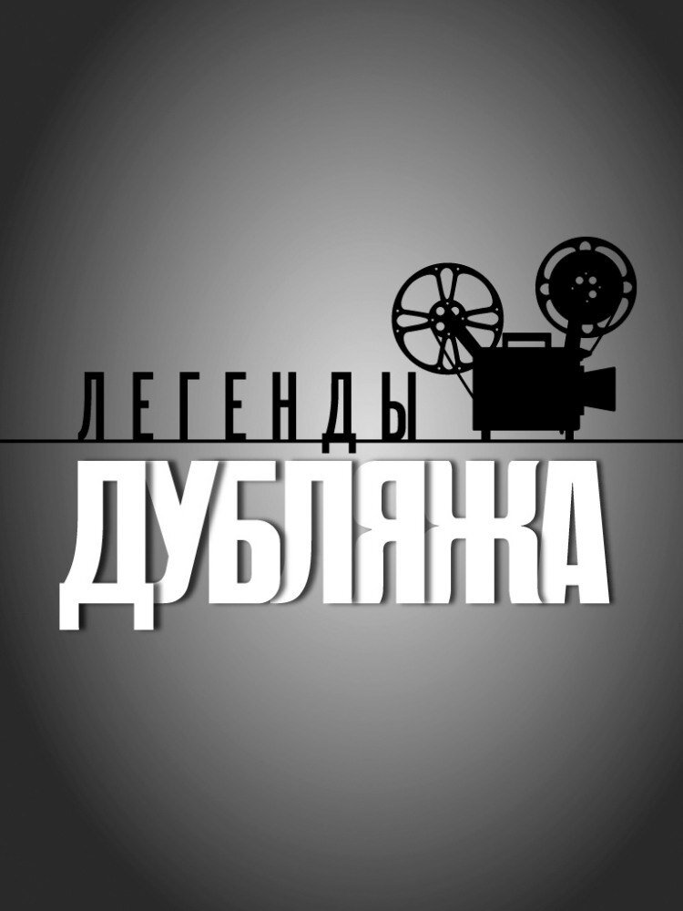 Легенды Дубляжа ne zaman