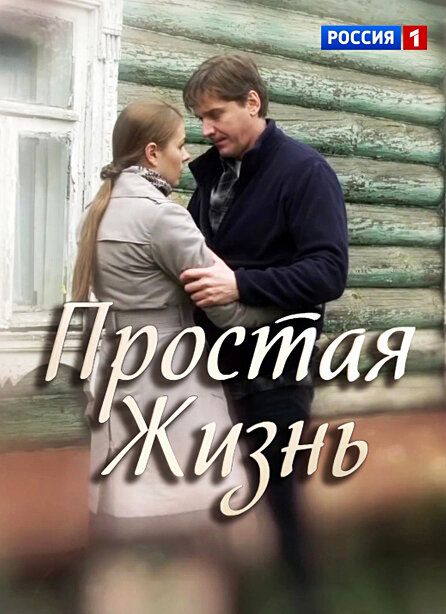 Простая жизнь ne zaman