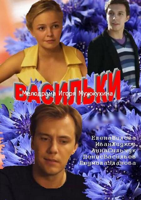 Васильки ne zaman