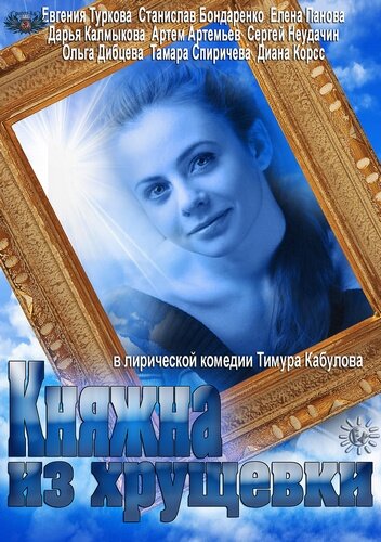 Княжна из хрущёвки ne zaman