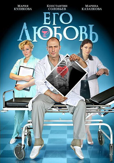 Его любовь ne zaman