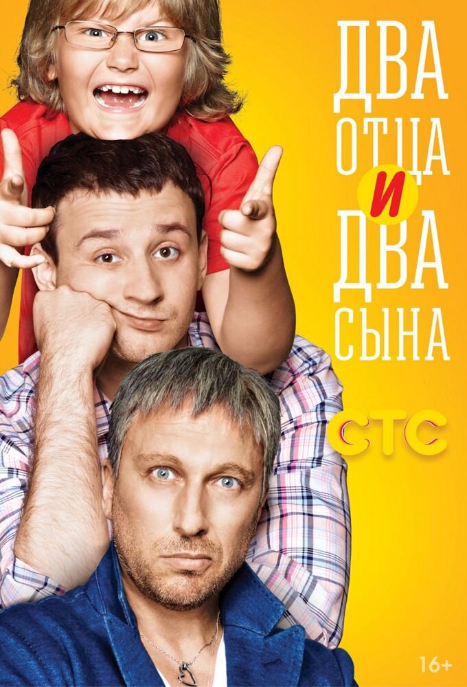 Два отца и два сына ne zaman
