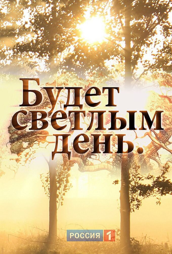 Будет светлым день ne zaman