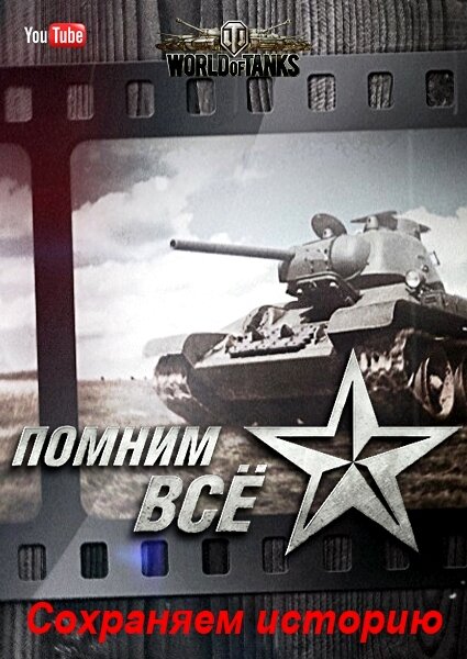 Помним всё. Сохраняем историю ne zaman