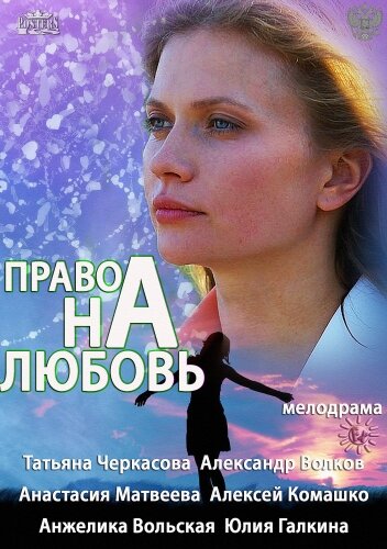 Право на любовь ne zaman