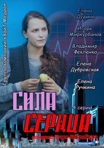 Сила сердца ne zaman