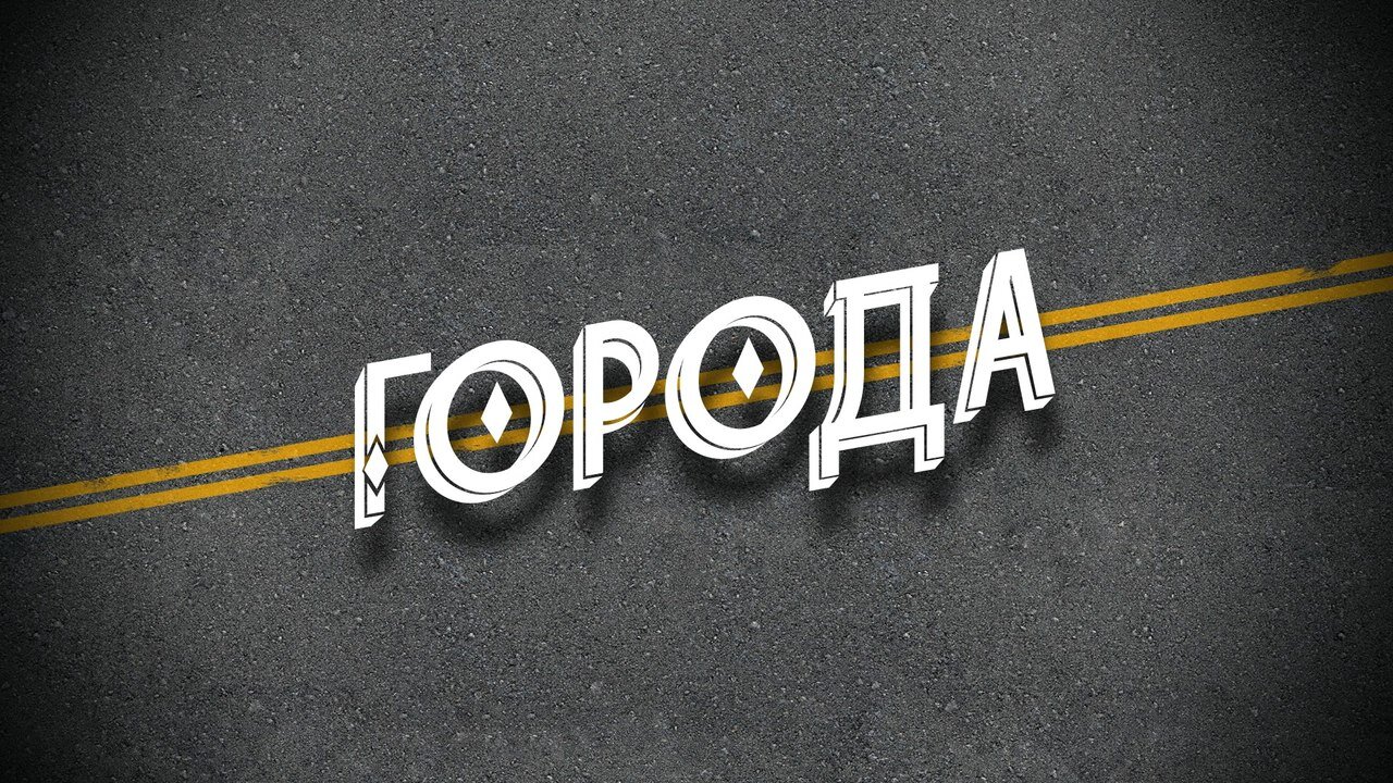 Города ne zaman