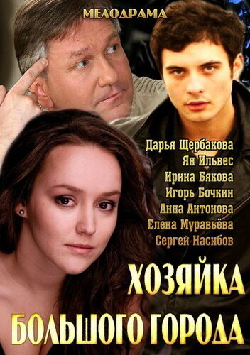 Хозяйка большого города ne zaman