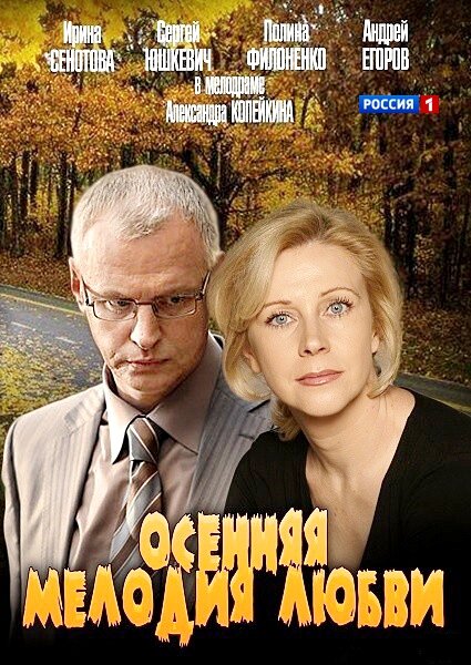 Осенняя мелодия любви ne zaman