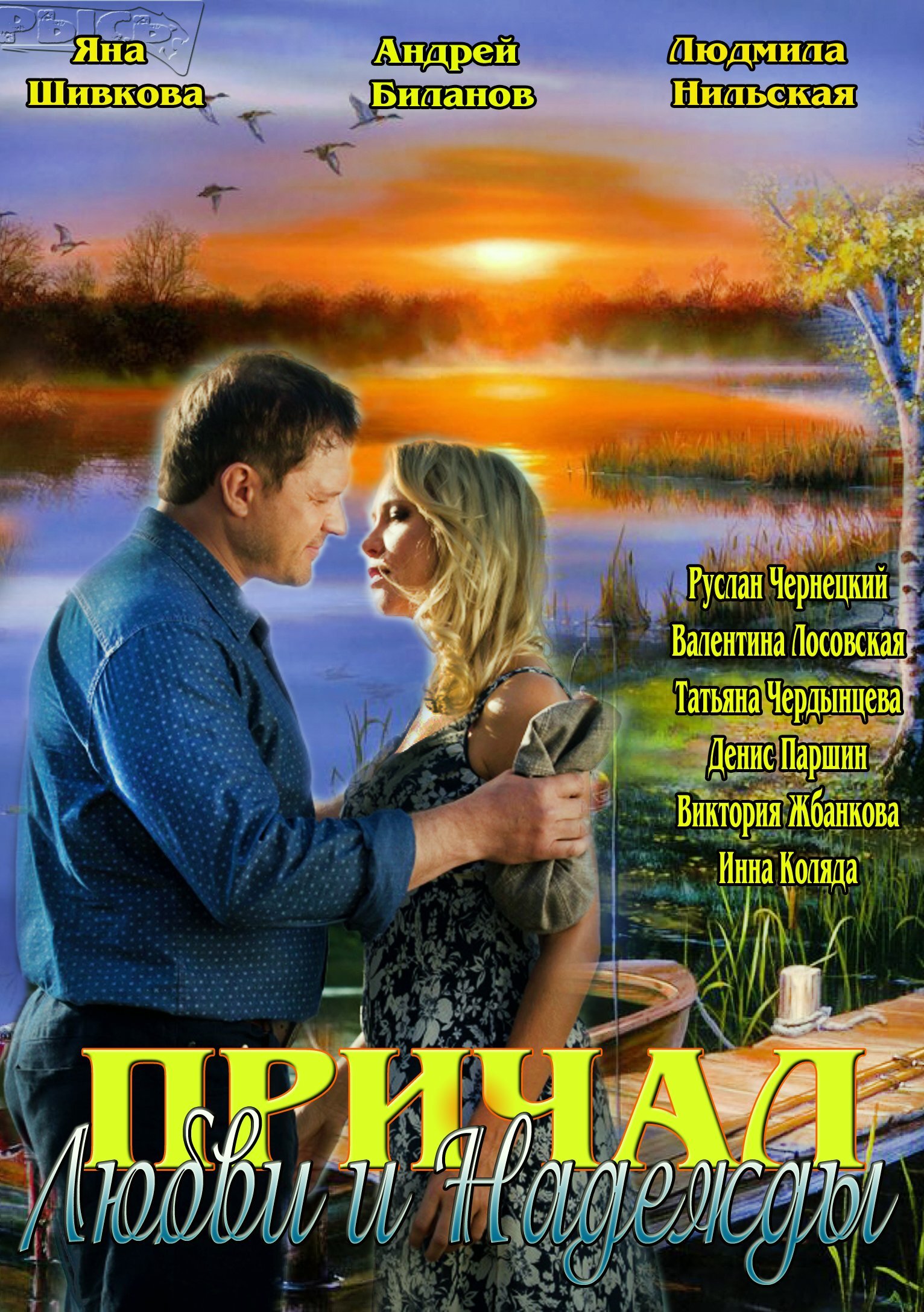 Причал любви и надежды ne zaman