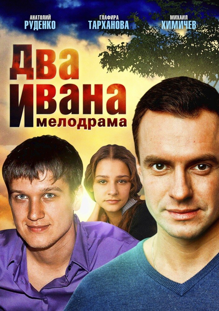 Два Ивана ne zaman