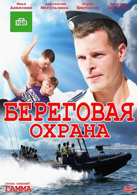 Береговая охрана ne zaman