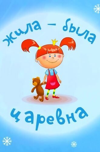 Жила-была Царевна ne zaman
