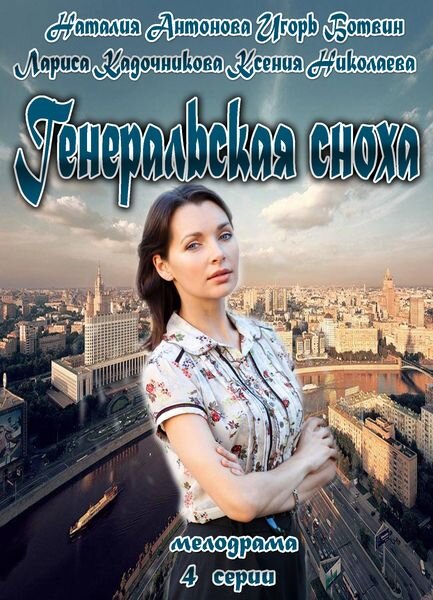 Генеральская сноха ne zaman