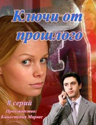Ключи от прошлого ne zaman