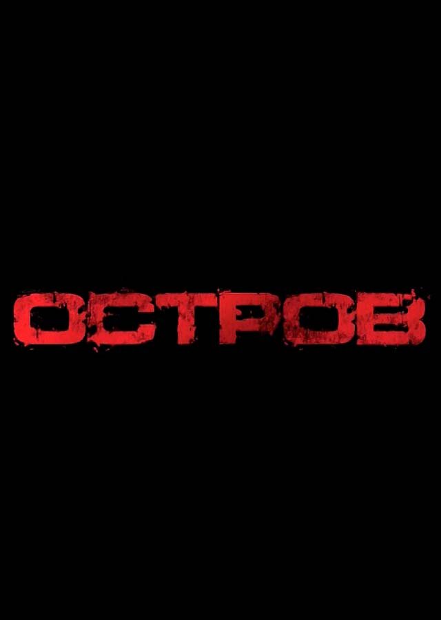 Остров ne zaman