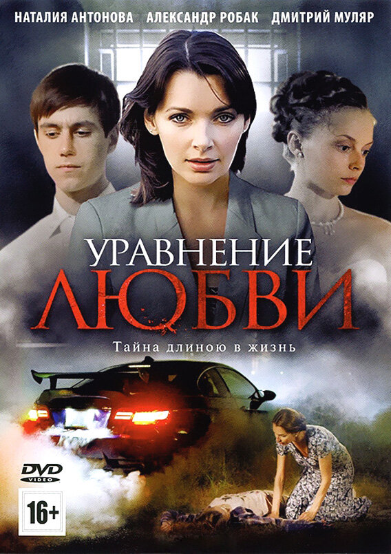 Уравнение любви ne zaman