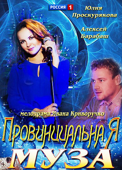 Провинциальная муза ne zaman