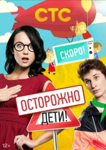 Осторожно: дети! ne zaman