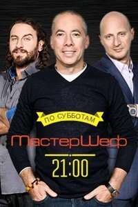 МастерШеф ne zaman