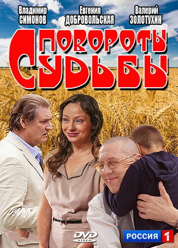Повороты судьбы ne zaman