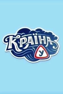 Країна У ne zaman