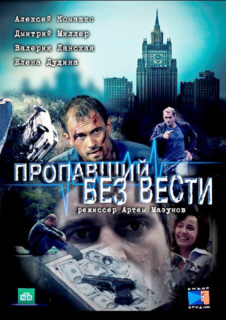 Пропавший без вести ne zaman