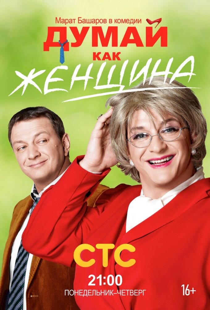 Думай как женщина ne zaman