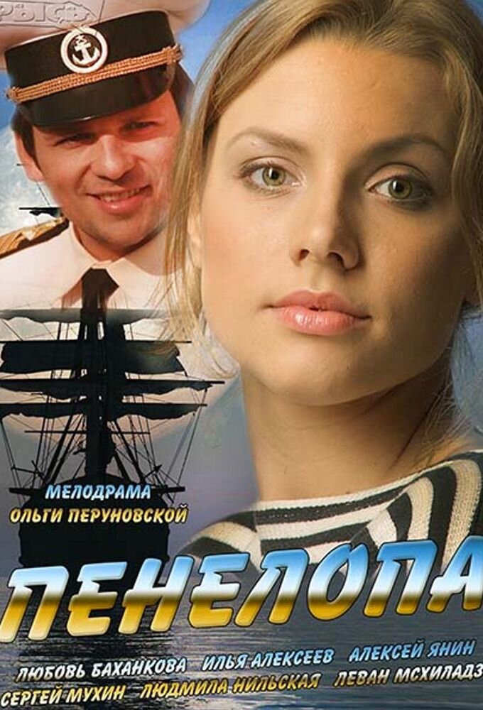 Пенелопа ne zaman