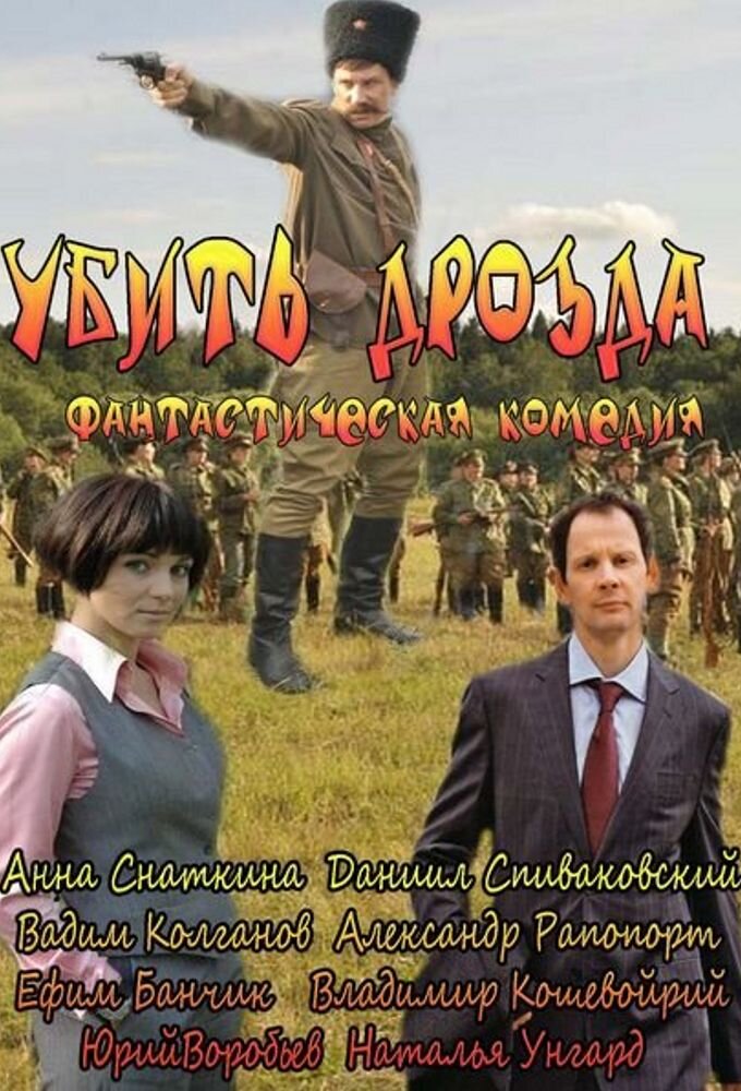 Убить Дрозда ne zaman