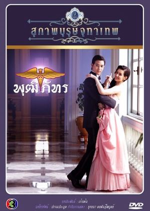 Khun Chai Puttipat ne zaman
