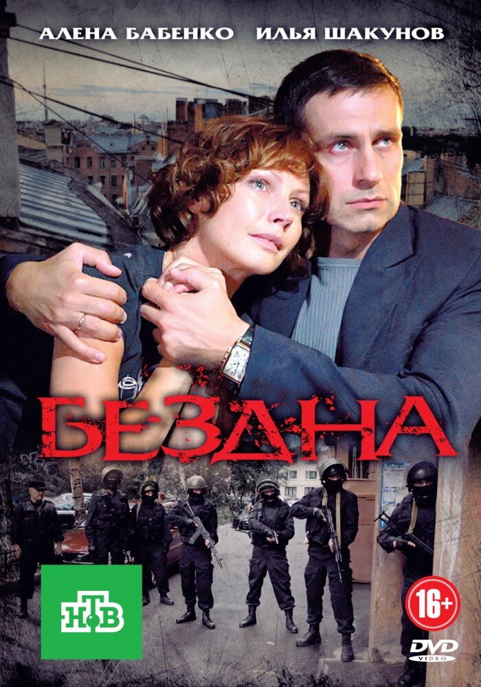 Бездна ne zaman