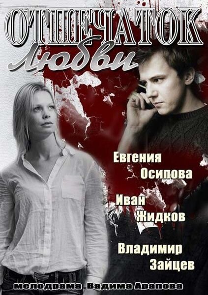 Отпечаток любви ne zaman