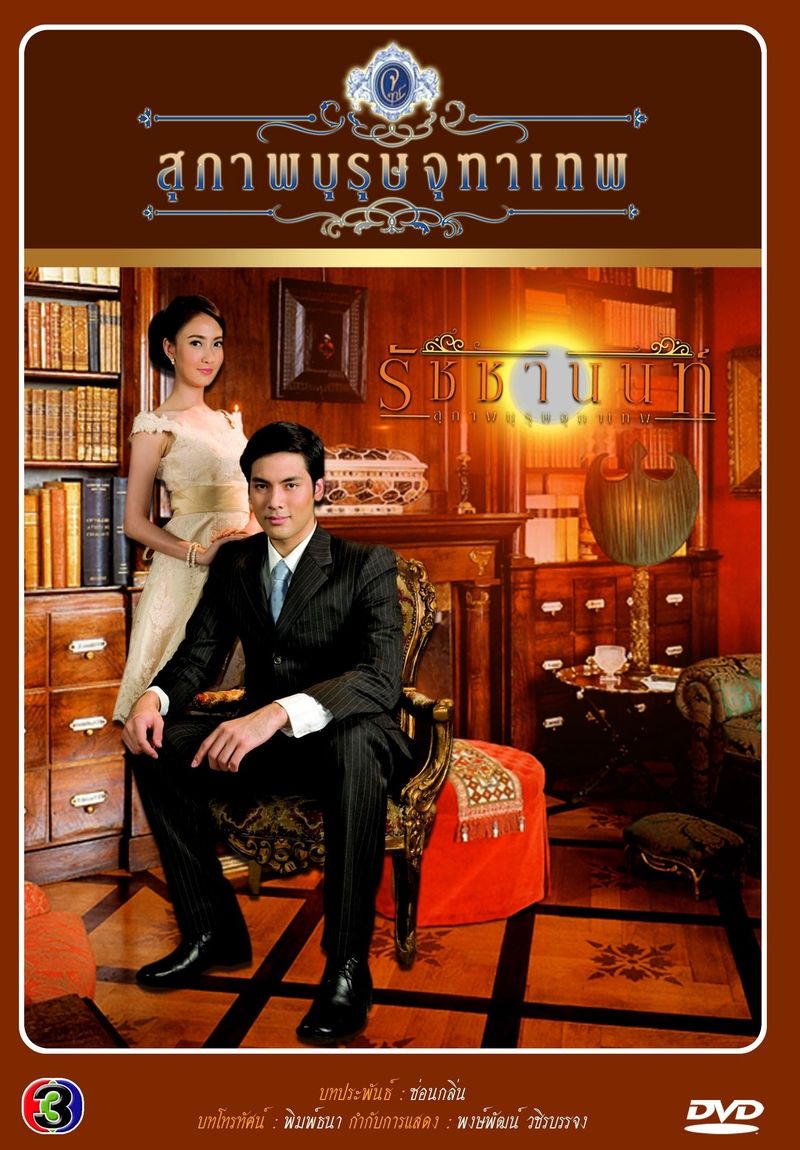 Khun Chai Rachanon ne zaman