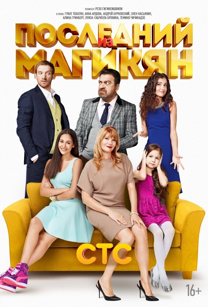 Последний из Магикян ne zaman