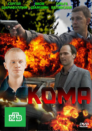 Кома ne zaman