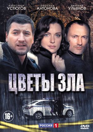 Цветы зла ne zaman