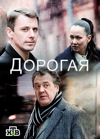 Дорогая ne zaman