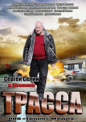 Трасса ne zaman