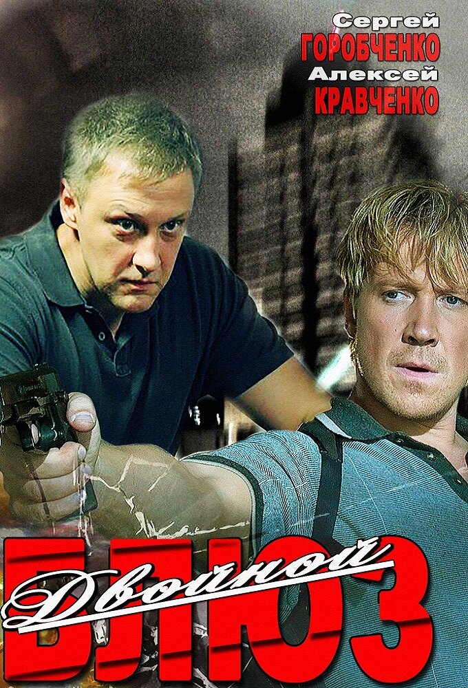 Двойной блюз ne zaman