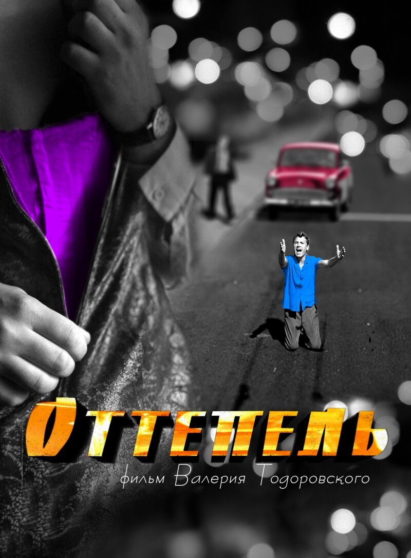 Оттепель ne zaman
