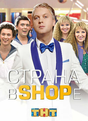 Страна в SHOPе ne zaman