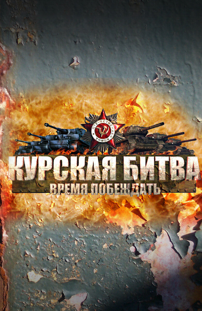 Курская битва. Время побеждать ne zaman
