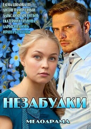 Незабудки ne zaman