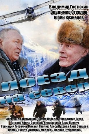 Поезд на север ne zaman